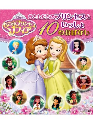 cover image of ちいさなプリンセス　ソフィア　おともだちのプリンセスといっしょ　１０のおはなし